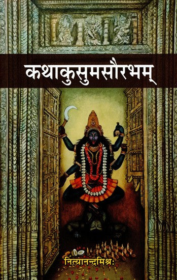 कथाकुसुमसौरभम् (लघुकथाओं द्वारा संस्कृत-शिक्षण)- Kathakusum Saurabham (Sanskrit through Short Stories)