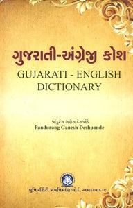 ગુજરાતી-અંગ્રેજી કોશ- Gujarati-English Dictionary