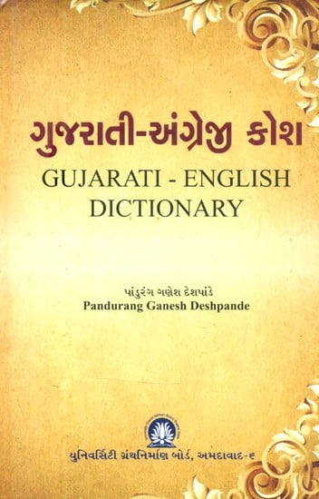 ગુજરાતી-અંગ્રેજી કોશ- Gujarati-English Dictionary