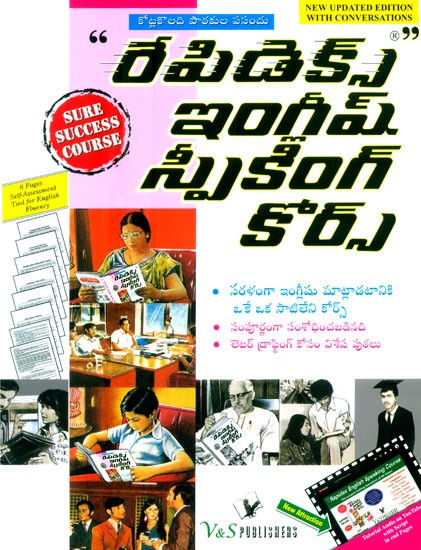 “రేపిడెక్స్' ఇంగ్లీష్ స్పీకింగ్ కోర్స్ సరళంగా ఇంగ్లీషు మాట్లాడటానికి ఒకే ఒక సాటిలేని కోర్స్- 
