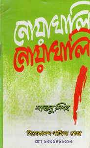 নোয়াখালি নোয়াখালি: Noyakhali Noyakhali (Bengali)