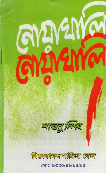 নোয়াখালি নোয়াখালি: Noyakhali Noyakhali (Bengali)