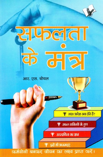 सफलता के मंत्र (कर्मयोगी बनकर जीवन का लक्ष्य प्राप्त करें।)- Success Mantras (Achieve the Goal of Life by Becoming a Karmayogi.)