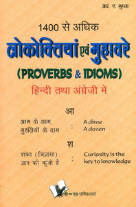 1400 से अधिक लोकोक्तियां एवं मुहावरे- More than 1400 Proverbs and Idioms (In Hindi and English)