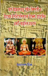 আর্য আক্রমণতত্ত্ব খৃষ্টান মিশনারী ও ইংরেজ ঔপনিবেশিকদের উদ্দেশ্য প্রণোদিত একটি কাল্পনিক মতবাদ: Aryan Invasion Theory is a Fictional Doctrine Promoted by Christian Missionaries and English Colonialists (Bengali)