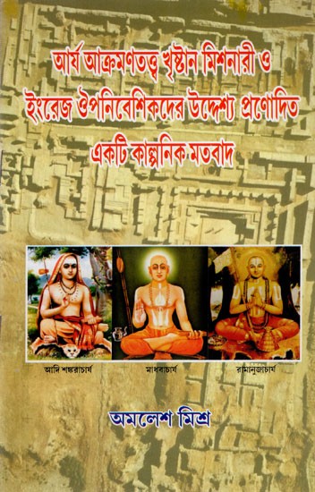 আর্য আক্রমণতত্ত্ব খৃষ্টান মিশনারী ও ইংরেজ ঔপনিবেশিকদের উদ্দেশ্য প্রণোদিত একটি কাল্পনিক মতবাদ: Aryan Invasion Theory is a Fictional Doctrine Promoted by Christian Missionaries and English Colonialists (Bengali)