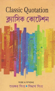 Classic Quotation- ক্ল্যাসিক কোটেশন (Bengali)