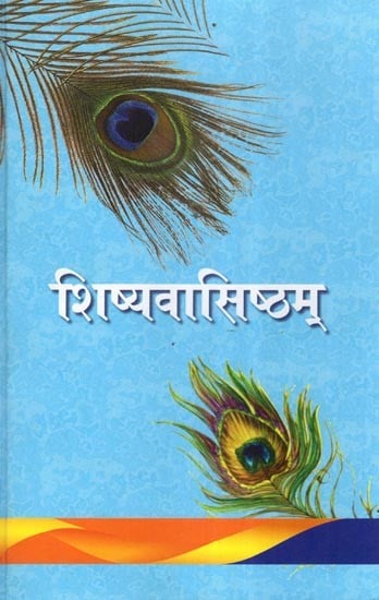 शिष्यवासिष्ठम्- Shishya Vasishtam (2 Parts in 1 Book)
