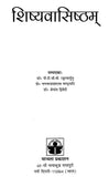 शिष्यवासिष्ठम्- Shishya Vasishtam (2 Parts in 1 Book)