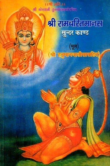 श्री रामचरितमानस सुन्दर काण्ड: श्री हनुमानचालीसासहित- Om Sundarkanda of Sri Ramacharitmanas: With Hanuman Chalisa (An Old and Rare Book)