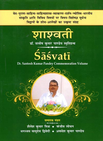 शाश्वती: डॉ. सन्तोष कुमार पाण्डेय स्मृतिग्रन्थ- Sasvati Dr. Santosh Kumar Pandey Commemoration Volume