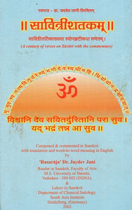 सावित्रीशतकम्: Savitri Shatakam- A Century of Verses on Savitri with the Commentary