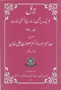 جرنل عربک پرشین ریسرچ انسٹی ٹیوٹ : Journal- Arabic Persian Research Institute (Volume- 35 in Urdu)