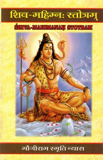 शिव-महिम्न: स्तोत्रम्: Siva-Mahimanah Stotram