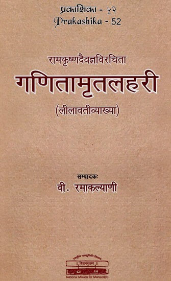 गणितामृतलहरी: Ramakrsnadaivajaaviracita Ganitamrtalahari (Lilavativyakhya)