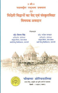 विदेशी विद्वानों का वेद एवं संस्कृतविद्या विषयक अवदान- Contribution of Foreign Scholars on Vedas and Sanskrit