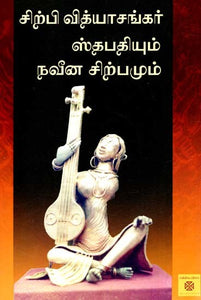 சிற்பி வித்யாசங்கர் ஸ்தபதியும் நவீன சிற்பமும்: Sculptor Vidya Shankar Sthapathi And Modern Sculpture