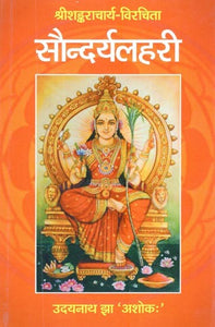 श्रीशङ्कराचार्य विरचिता सौन्दर्यलहरी- Sri Shankaracharya Virchita Saundaryalahari