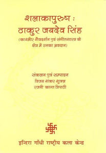 शलाकापुरुष : ठाकुर जयदेव सिंह (काश्मीर शैवदर्शन एवं संगीतशास्त्र के क्षेत्र में उनका अवदान)- Salakapurussa: Thakur Jaideva Singh (Kasmira Saivadarsana evam Sangitasastra ke Ksetra mein Unka Avadana)